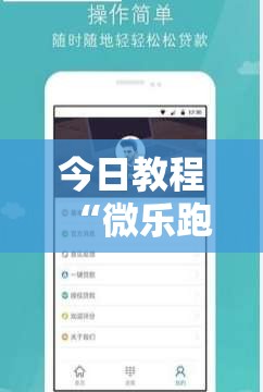 今日教程“微乐跑得快16张开挂神器安卓版”详细开挂教程