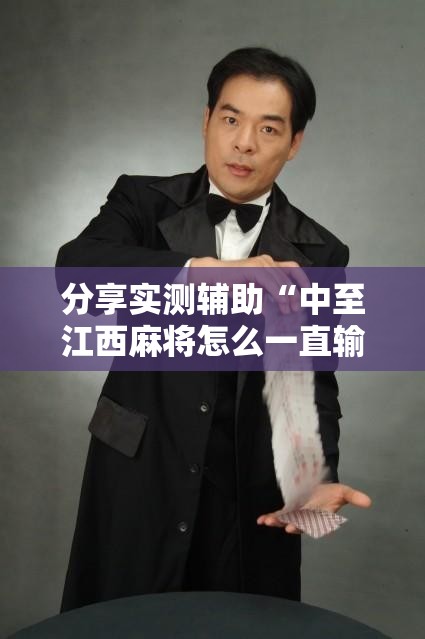 分享实测辅助“中至江西麻将怎么一直输”详细外挂透视辅助软件教程