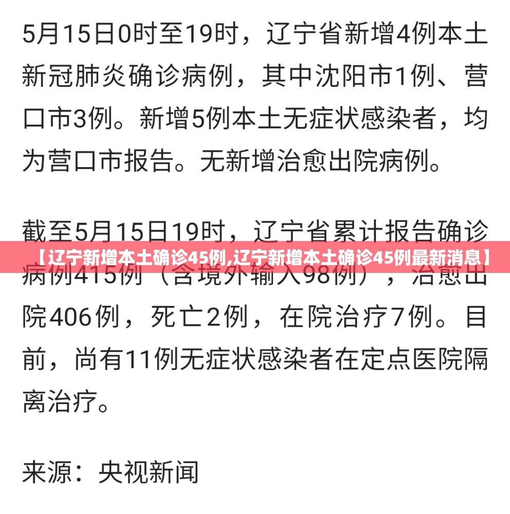 【辽宁新增本土确诊45例,辽宁新增本土确诊45例最新消息】