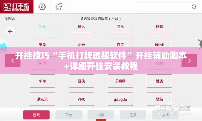 开挂技巧“手机打牌透视软件”开挂辅助脚本+详细开挂安装教程