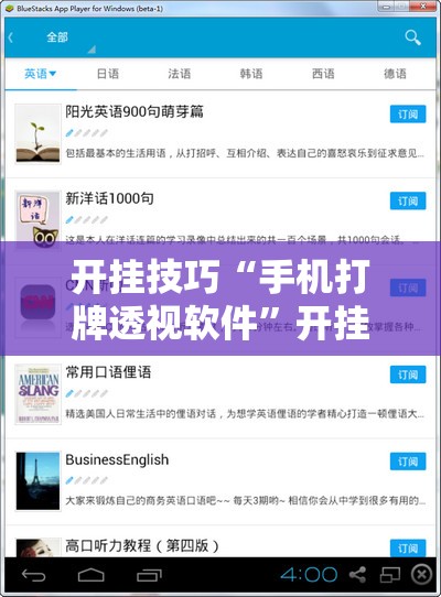 开挂技巧“手机打牌透视软件”开挂辅助脚本+详细开挂安装教程