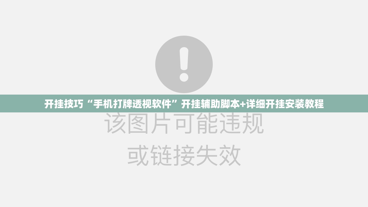 开挂技巧“手机打牌透视软件	”开挂辅助脚本+详细开挂安装教程