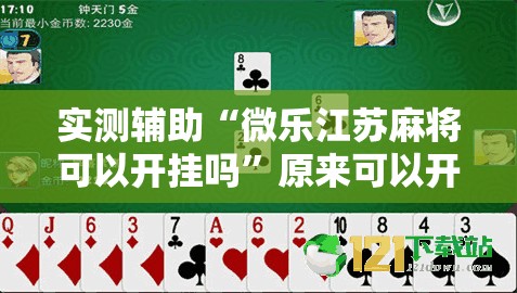 实测辅助“微乐江苏麻将可以开挂吗	”原来可以开挂