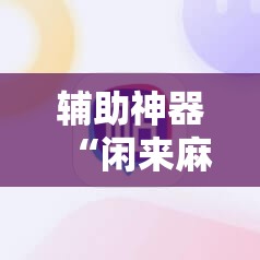 辅助神器“闲来麻将外卦神器”开挂详细教程