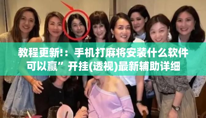 教程更新!：手机打麻将安装什么软件可以赢”开挂(透视)最新辅助详细