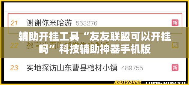 辅助开挂工具“友友联盟可以开挂吗”科技辅助神器手机版