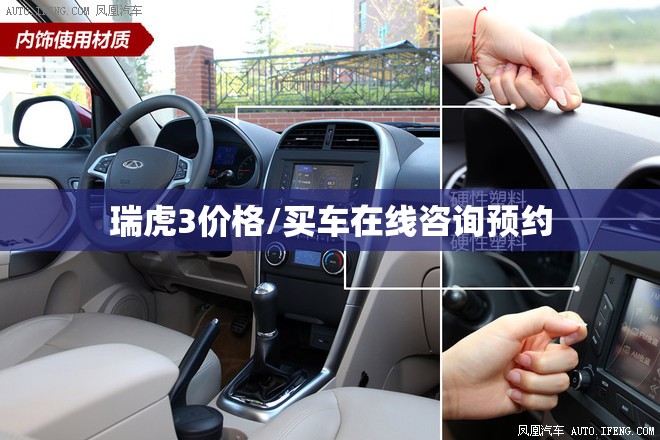 瑞虎3价格/买车在线咨询预约 瑞虎3价格/买车在线咨询预约