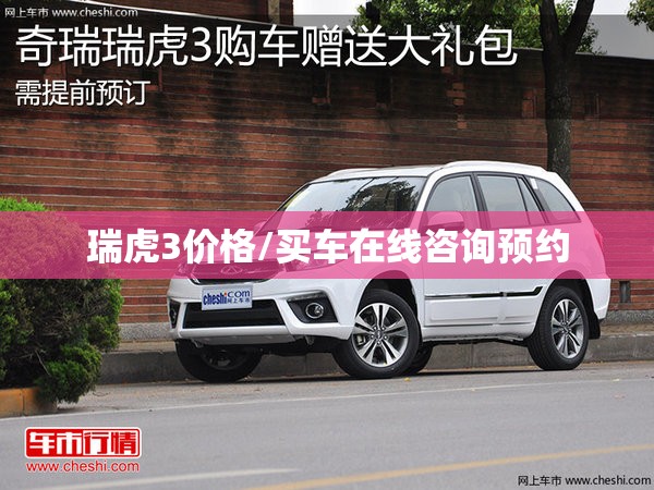 瑞虎3价格/买车在线咨询预约 瑞虎3价格/买车在线咨询预约