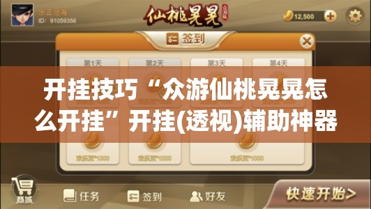 开挂技巧“众游仙桃晃晃怎么开挂”开挂(透视)辅助神器