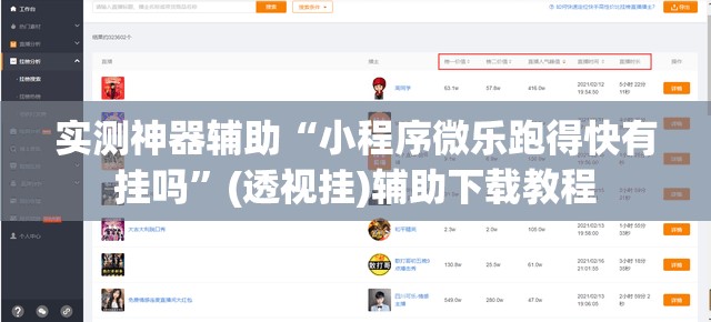 实测神器辅助“小程序微乐跑得快有挂吗	”(透视挂)辅助下载教程