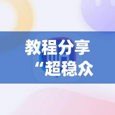 教程分享“超稳众娱辅助下载”(辅助神器)开挂详细教程
