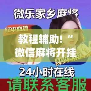 教程辅助!“微信麻将开挂工具(透视)”开挂辅助脚本+详细开挂安装教程