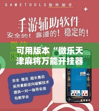 可用版本“微乐天津麻将万能开挂器”详细开挂教程