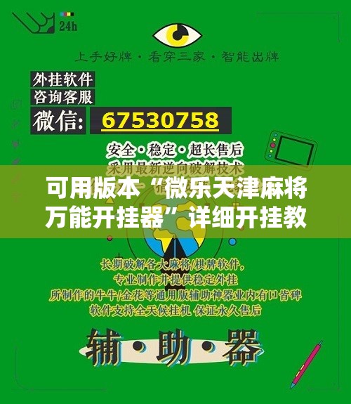 可用版本“微乐天津麻将万能开挂器	”详细开挂教程