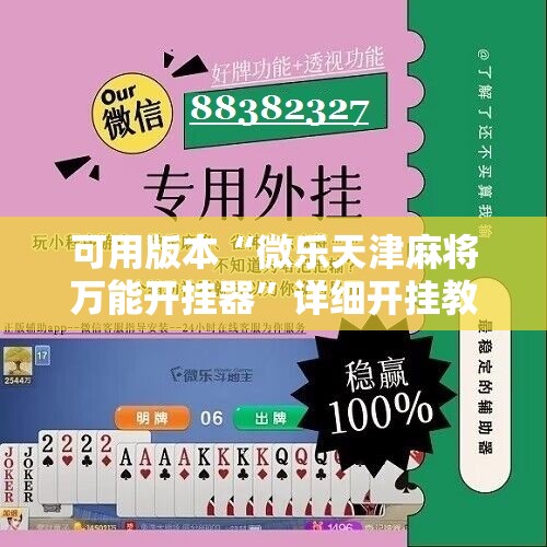 可用版本“微乐天津麻将万能开挂器”详细开挂教程