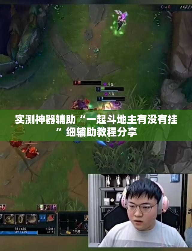 实测神器辅助“一起斗地主有没有挂”细辅助教程分享