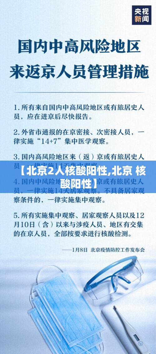 【北京2人核酸阳性,北京 核酸阳性】