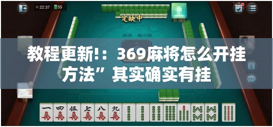 教程更新!：369麻将怎么开挂方法”其实确实有挂