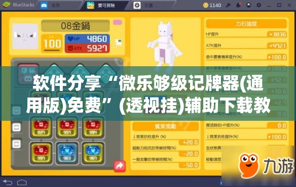 软件分享“微乐够级记牌器(通用版)免费	”(透视挂)辅助下载教程
