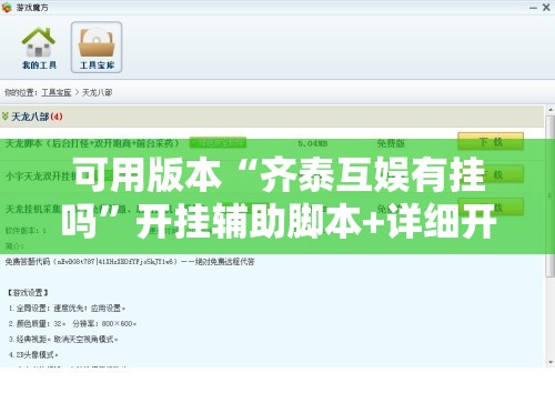 可用版本“齐泰互娱有挂吗	”开挂辅助脚本+详细开挂安装教程