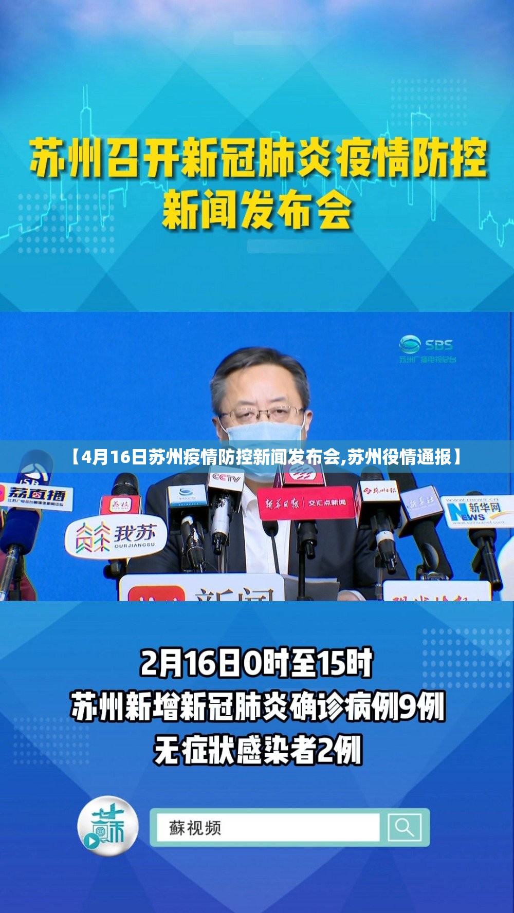 【4月16日苏州疫情防控新闻发布会,苏州役情通报】 【4月16日苏州疫情防控新闻发布会,苏州役情通报】