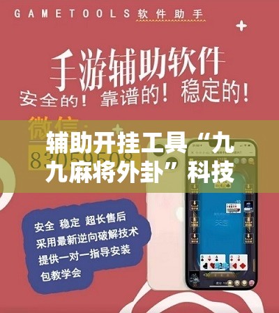 辅助开挂工具“九九麻将外卦	”科技辅助神器手机版