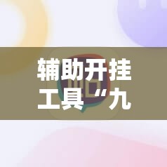 辅助开挂工具“九九麻将外卦”科技辅助神器手机版