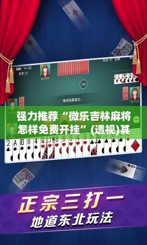 强力推荐“微乐吉林麻将怎样免费开挂”(透视)其实确实有挂