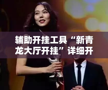 辅助开挂工具“新青龙大厅开挂”详细开挂教程