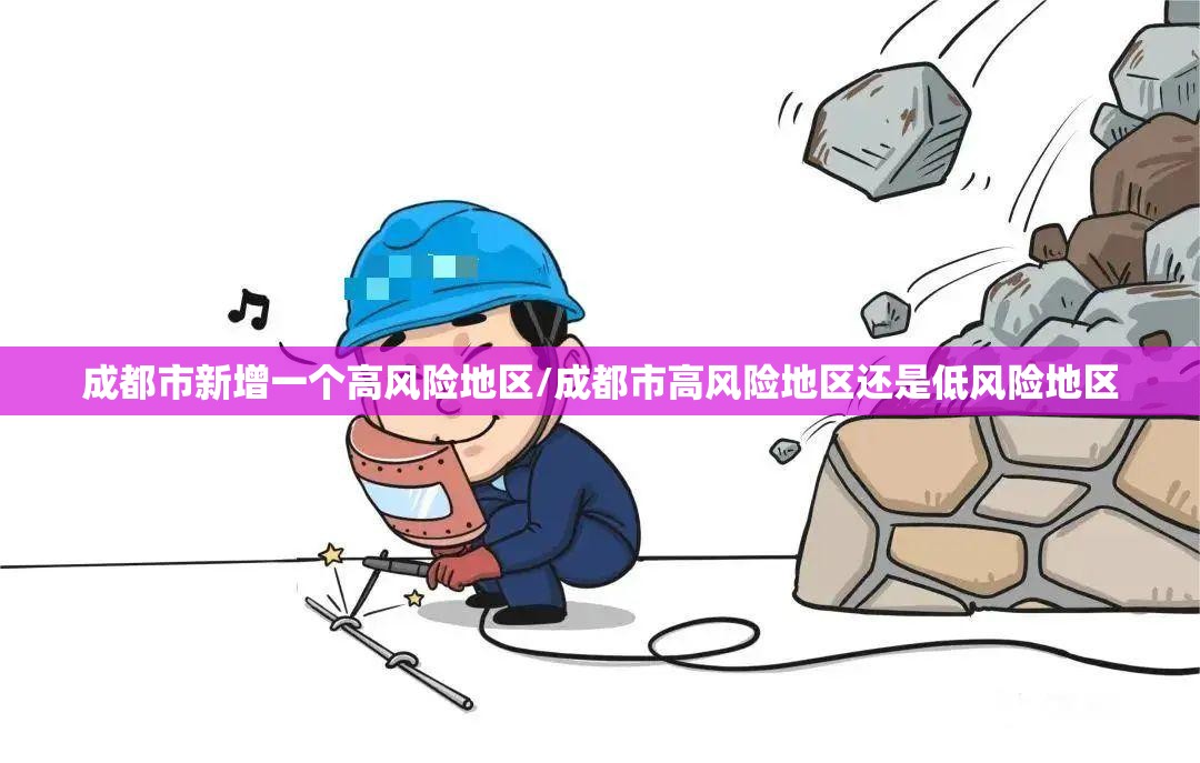 成都市新增一个高风险地区/成都市高风险地区还是低风险地区