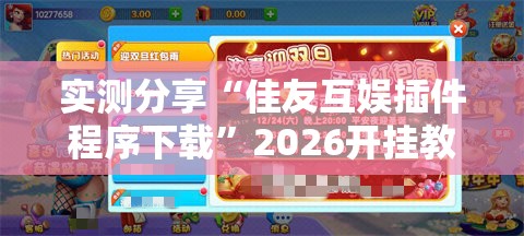 实测分享“佳友互娱插件程序下载”2026开挂教程步骤