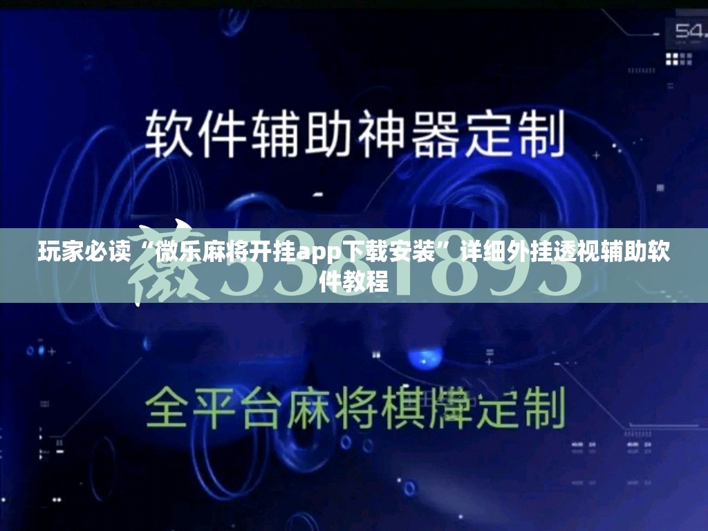 玩家必读“微乐麻将开挂app下载安装”详细外挂透视辅助软件教程