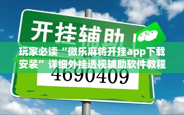 玩家必读“微乐麻将开挂app下载安装”详细外挂透视辅助软件教程