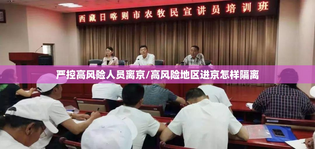 严控高风险人员离京/高风险地区进京怎样隔离