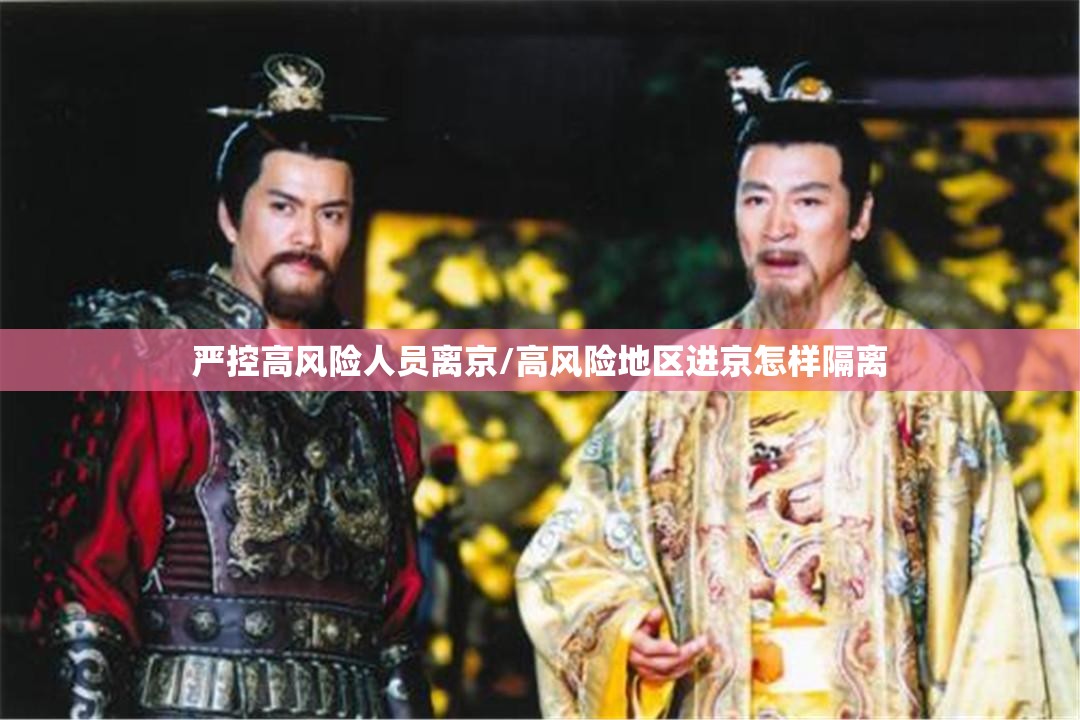 严控高风险人员离京/高风险地区进京怎样隔离