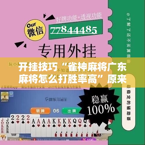 开挂技巧“雀神麻将广东麻将怎么打胜率高”原来可以开挂