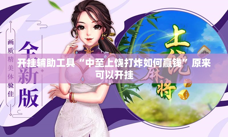 开挂辅助工具“中至上饶打炸如何赢钱”原来可以开挂