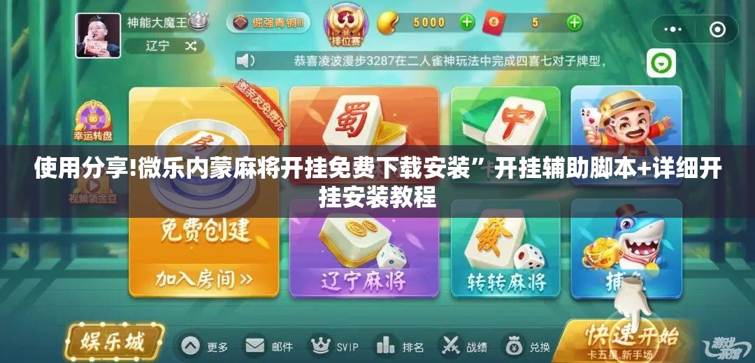 使用分享!微乐内蒙麻将开挂免费下载安装”开挂辅助脚本+详细开挂安装教程