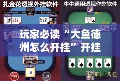玩家必读“大鱼德州怎么开挂”开挂(透视)辅助神器