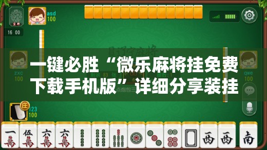 一键必胜“微乐麻将挂免费下载手机版”详细分享装挂步骤