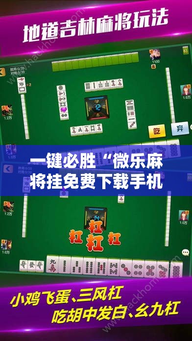 一键必胜“微乐麻将挂免费下载手机版	”详细分享装挂步骤