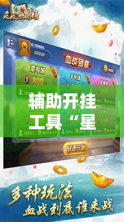 辅助开挂工具“星悦云南麻将开挂神器”细辅助教程分享
