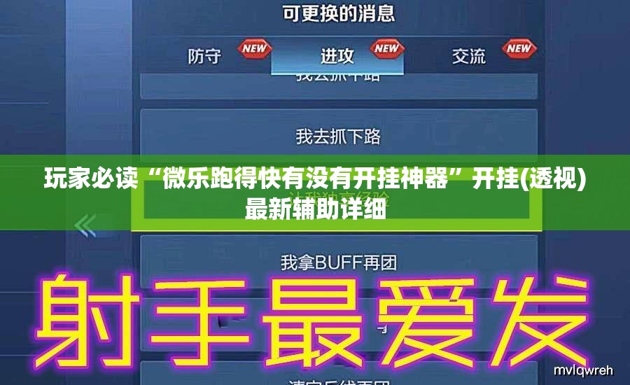 玩家必读“微乐跑得快有没有开挂神器”开挂(透视)最新辅助详细