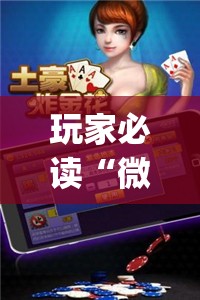 玩家必读“微乐跑得快有没有开挂神器”开挂(透视)最新辅助详细