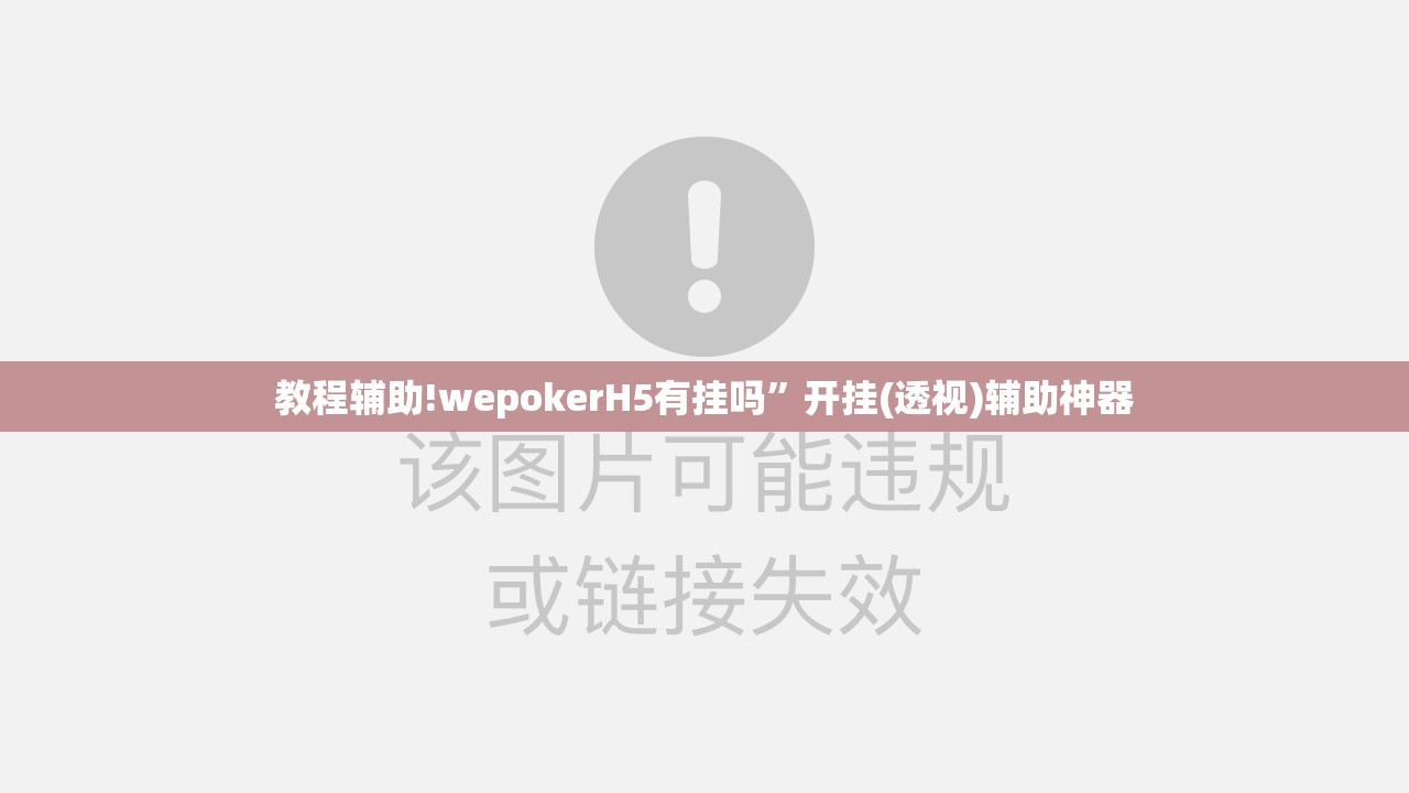 教程辅助!wepokerH5有挂吗	”开挂(透视)辅助神器