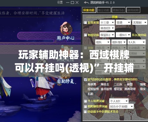 玩家辅助神器：西域棋牌可以开挂吗(透视)”开挂辅助脚本+详细开挂安装教程