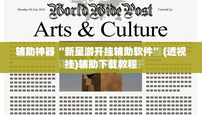 辅助神器“新星游开挂辅助软件”(透视挂)辅助下载教程