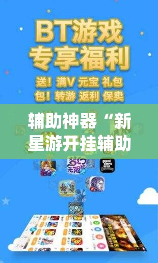 辅助神器“新星游开挂辅助软件”(透视挂)辅助下载教程