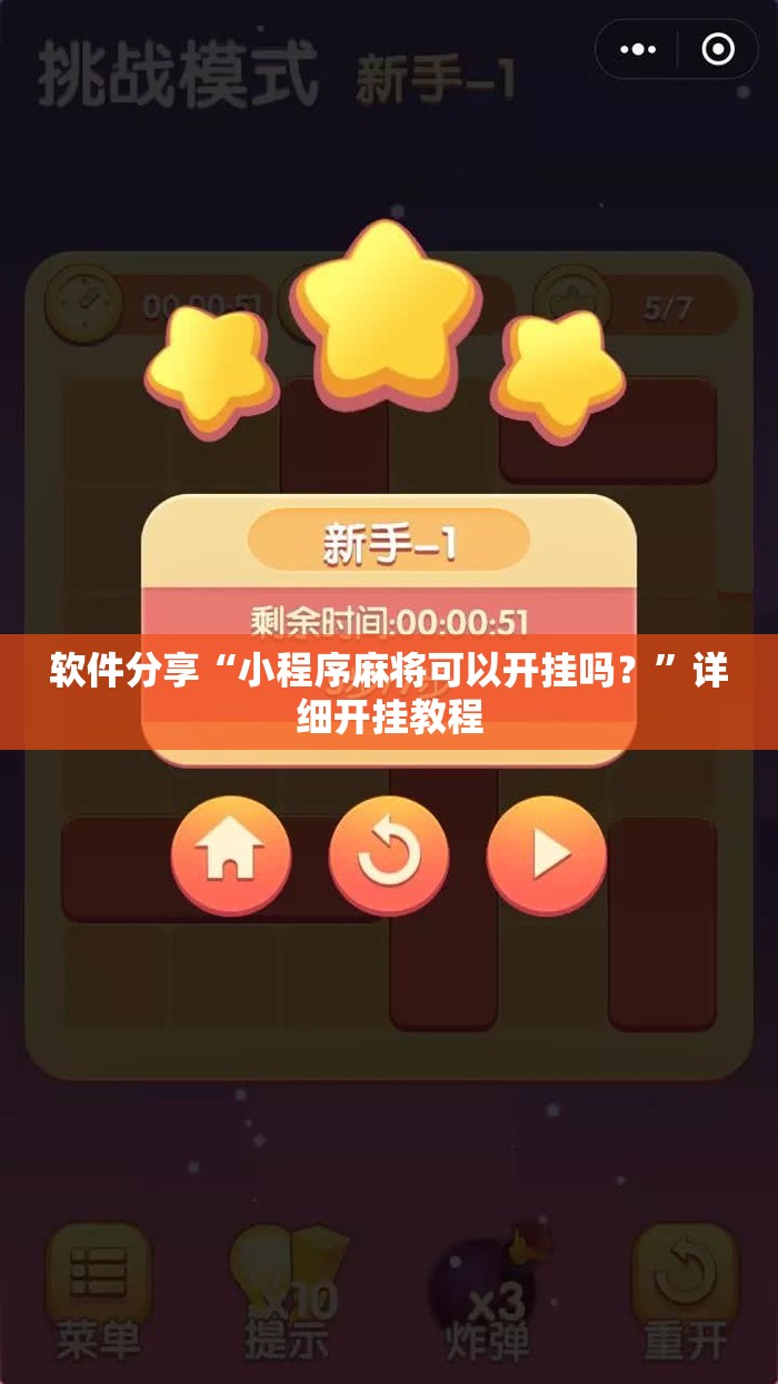 软件分享“小程序麻将可以开挂吗？”详细开挂教程