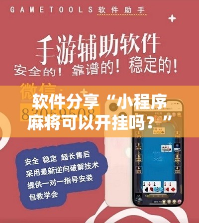 软件分享“小程序麻将可以开挂吗？”详细开挂教程